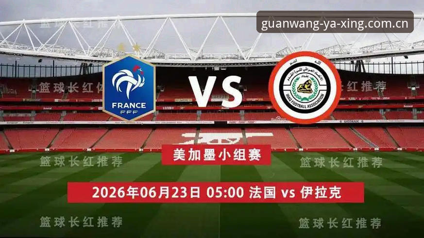 从法国队3-0伊拉克看3个关键节奏转变——亚星娱乐平台观赛体验手记